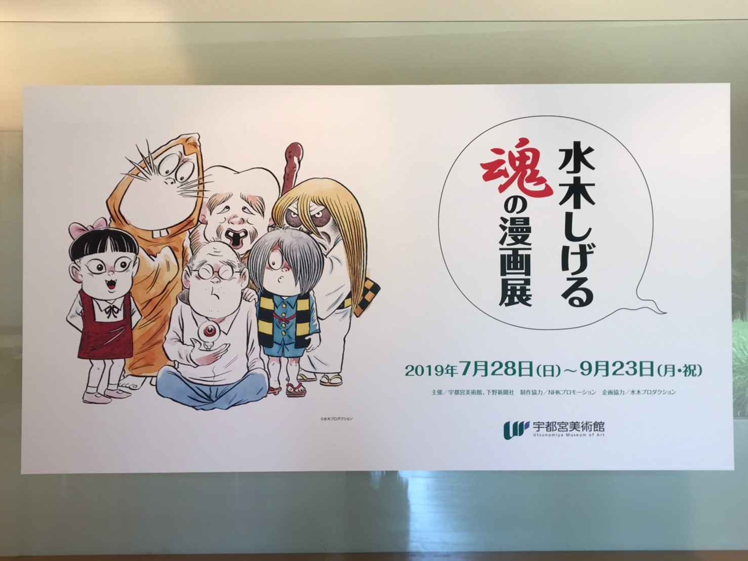 水木しげる魂の漫画展 に行ってきました 結城武彦 幽木武彦 公式サイト